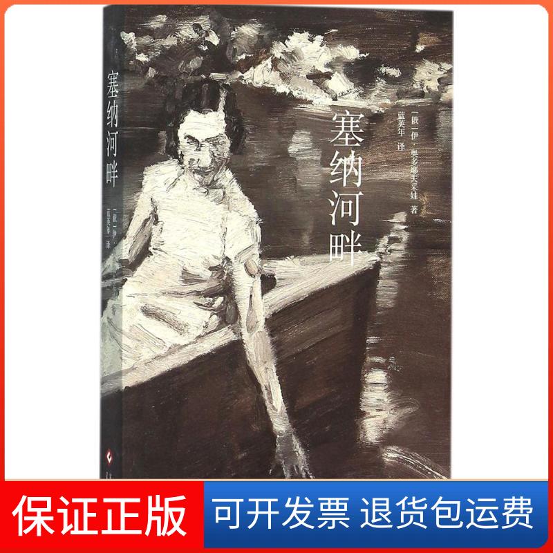【保正版】塞纳河畔(俄罗斯)伊·奥多耶夫采娃 著；蓝英年 译文化发展出版社9787514212396