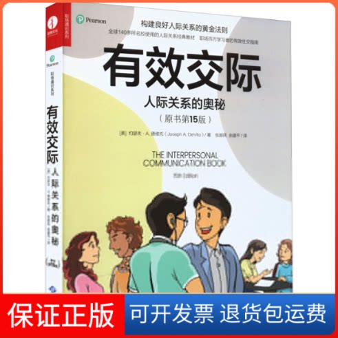【保正版】有效交际 人际关系的奥秘(原书5版)(美)约瑟夫·A.德维托 著 余建平,张郝莉 译西苑出版社9787515108445
