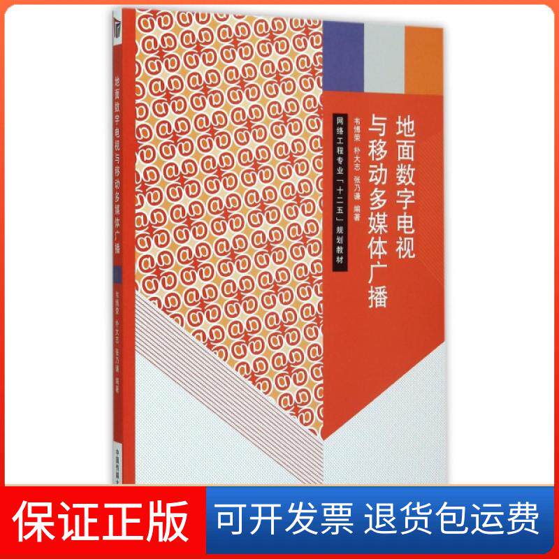 【保正版】地面数字电视与移动多媒体广播韦博荣，朴大志，张乃谦 著中国传媒大学出版社9787565711398