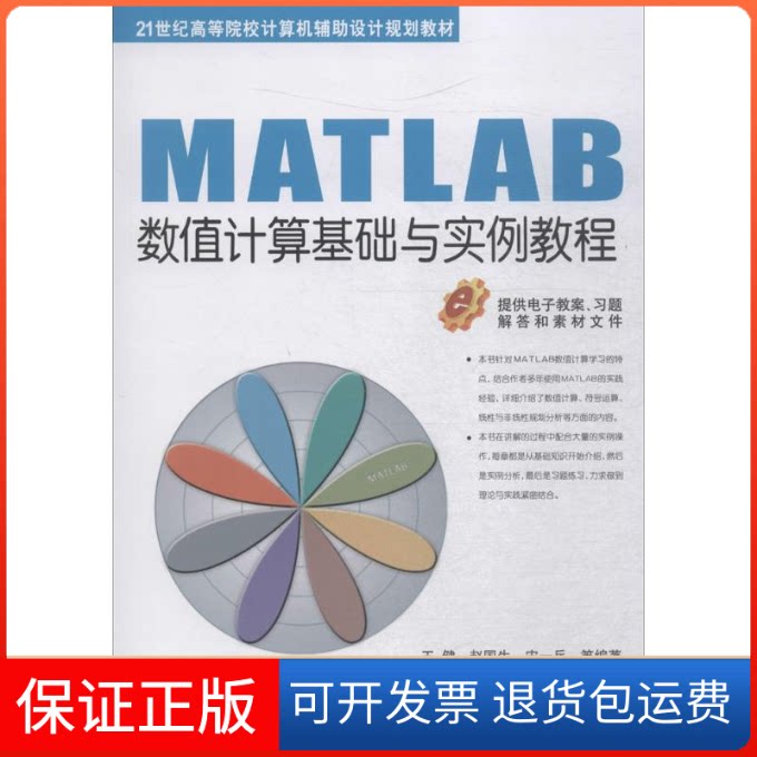 【保正版】MATLAB数值计算基础与实例教程王健 等 编著机械工业出版社9787111598695