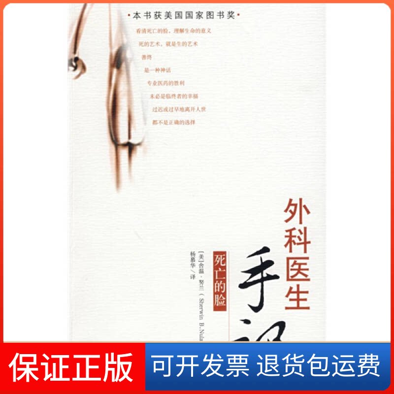 【保正版】外科医生手记:死亡的脸(美)努兰 杨慕华海南出版社9787544303743