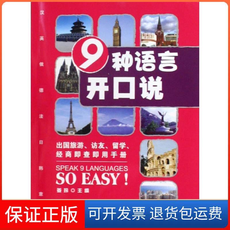 【保正版】9种语言开口说(附光盘汉英俄德法日韩意西)姜玲旅游教育9787563716968