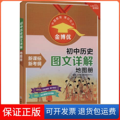【保正版】初中历史图文详解地图册金博优教育研究中心 编中国地图出版社9787520411189
