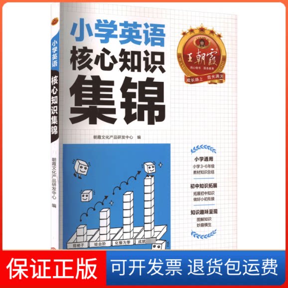 【保正版】小学英语核心知识集锦朝霞文化产品研发中心 编江西人民出版社9787210146162