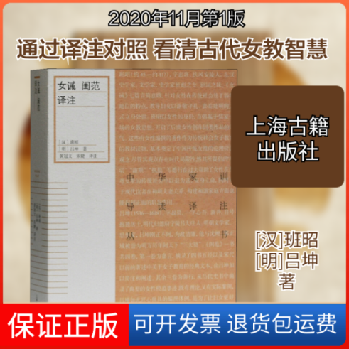 【保正版】女诫 闺范译注[汉]班昭,[明]吕坤 著 黄冠文,宋婕 译上海古籍出版社9787532598090
