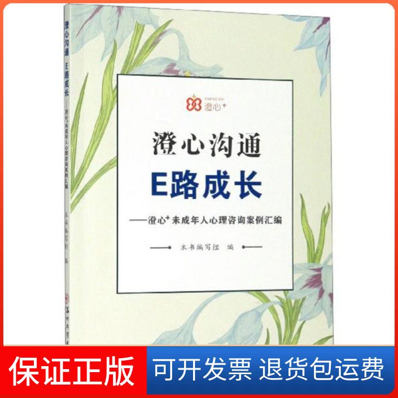 【保正版】澄心沟通 E路成长-澄心+未成年人心理咨询案例汇编本书编写组编苏州大学出版社9787567228849
