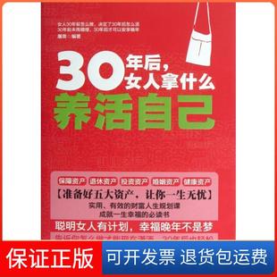 社 保正版 30年后女人拿什么养活自己屠爽中国华侨出版