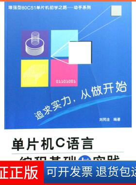【保正版】单片机C语言编程基础与实践/型80C51单片机初学之路动手系列刘同法北京航空航天大学9787811244489