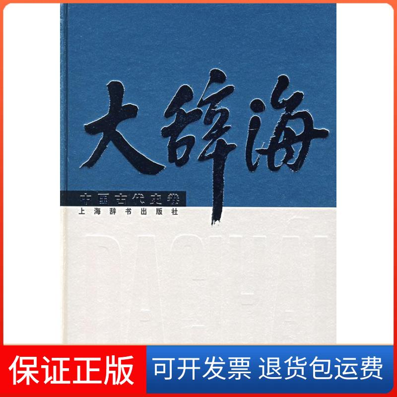 【正版】大辞海·中国古代史卷夏征农 沈起炜 李世愉 王家范上海辞书出版社9787532618668