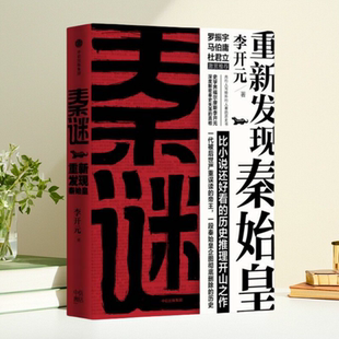 正版新书】秦谜 重新发现秦始皇 李开元 著 中信出版社 9787508673325
