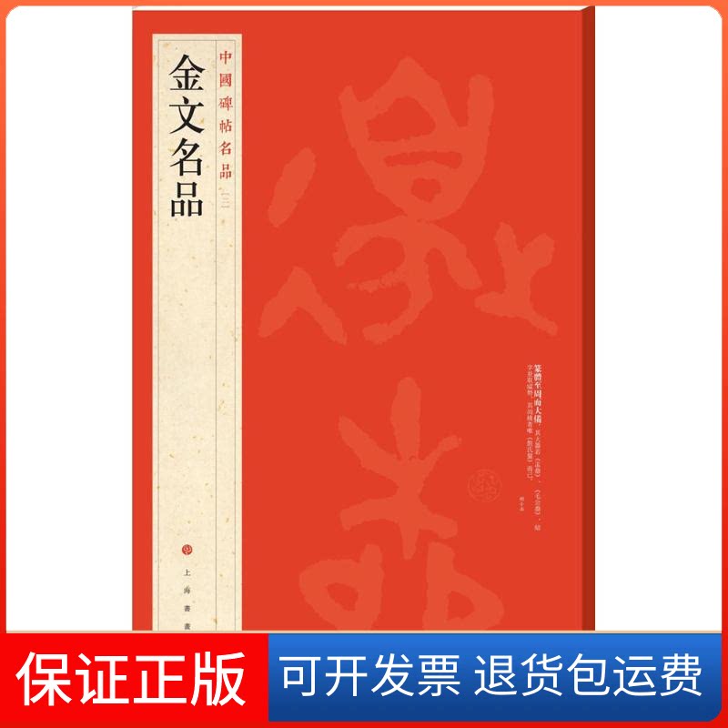 【保正版】金文名品上海书画出版社 编 著作上海书画出版社9787547910795