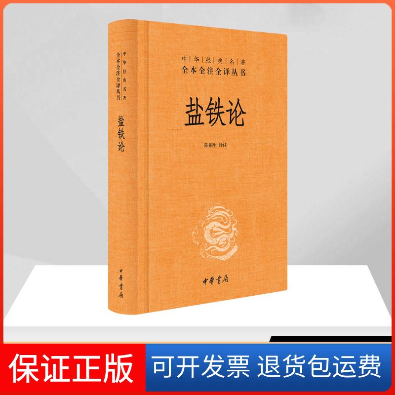 【保正版】盐铁论陈桐生译注中华书局9787101107517