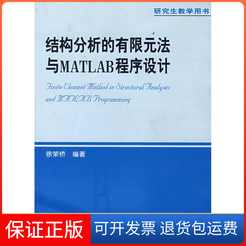 【保正版】结构分析的有限元法与MATLAB程序设计-教学用书徐荣桥人民交通出版社9787114059162