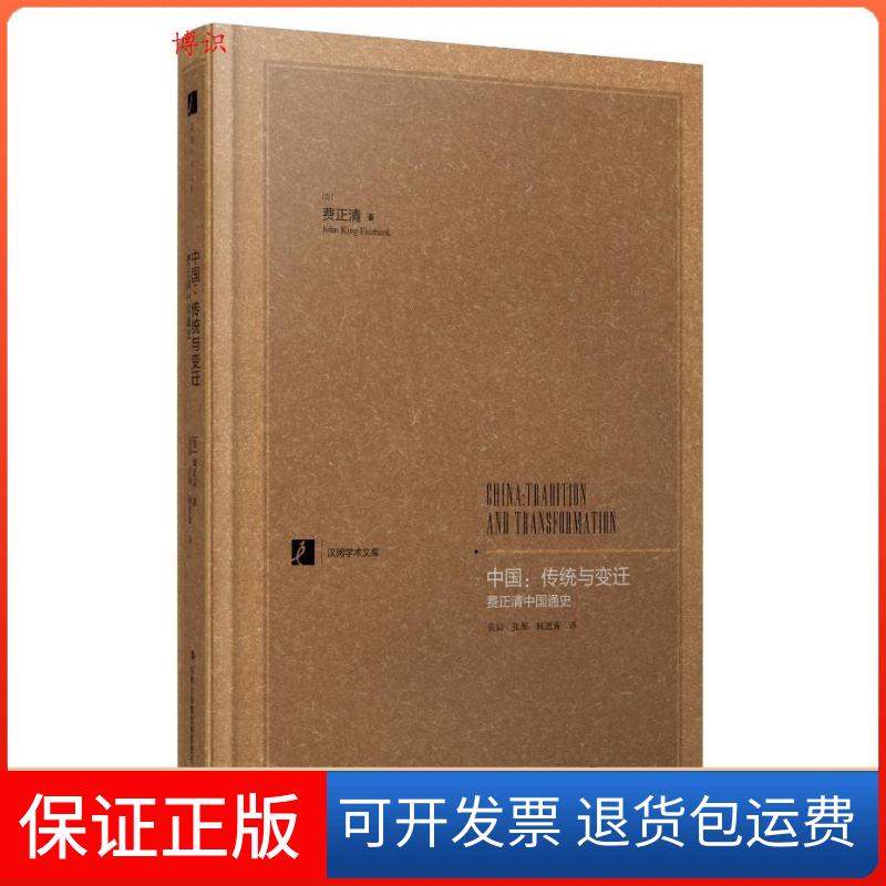 【保正版】中国：传统与变迁（美）费正清著，张沛，张源，顾思兼　译吉林出版集团9787553406817