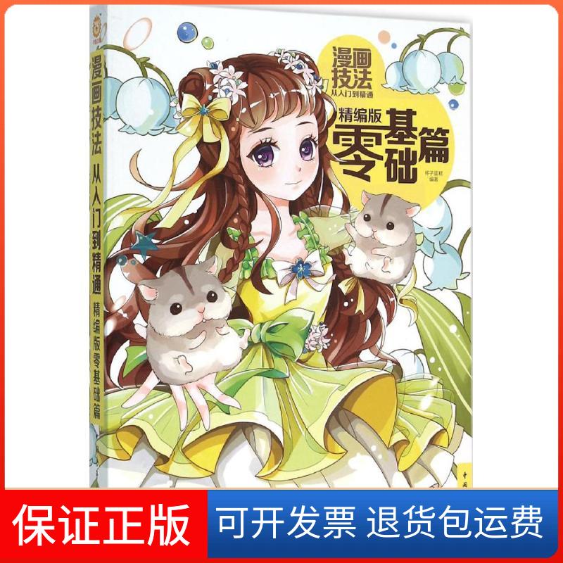 【保正版】漫画技法从入门到精通杯子蛋糕 编著 著作中国青年出版社9787515339436