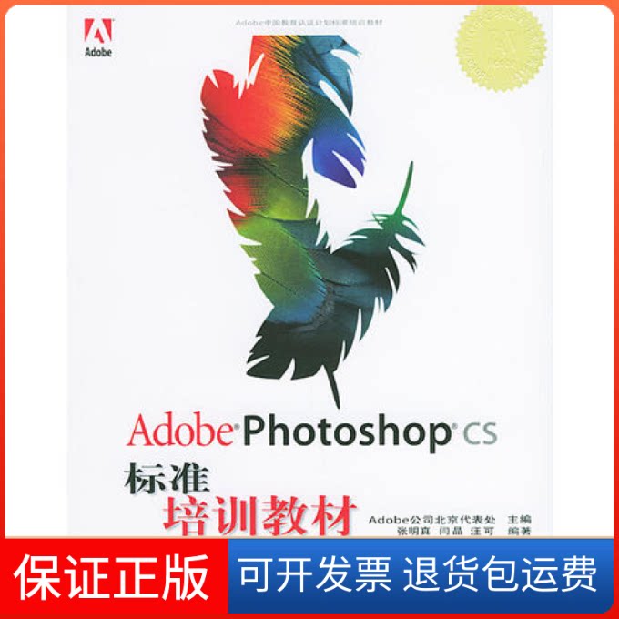 【保正版】AdobePhotoshopCS标准培训教材Adobe公司北京代表处人民邮电出版社9787115128126