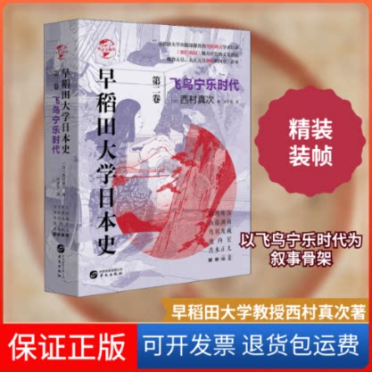 【保正版】早稻田大学日本史 第2卷 飞鸟宁乐时代(日)西村真次 著 米彦军 译华文出版社9787507551945