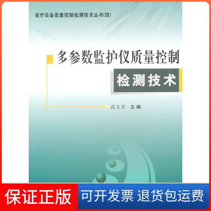 【保正版】多参数监护仪质量控制检测技术/医疗设备质量控制检测技术丛书4武文君中国质量标准出版9787502632717