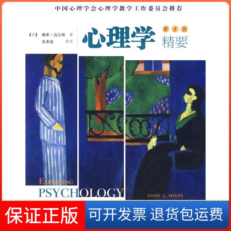 【保正版】心理学精要(第5版)迈尔斯人民邮电出版社9787115211491