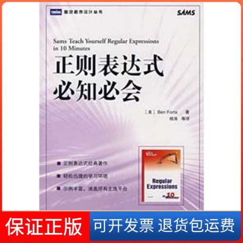 【保正版】正则表达式必知必会（图灵程序设计丛书）（美）福达（Forta，B.） 著，  等译 著人民邮电出版社9787115164742