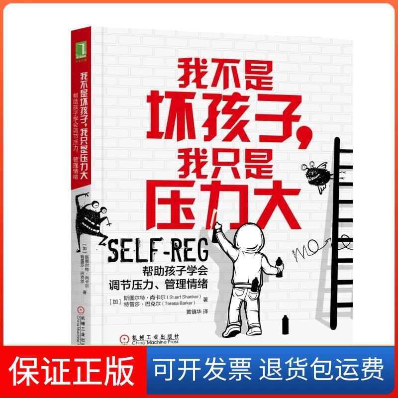 【保正版】我不是坏孩子我只是压力大:帮孩子学会调节压力.管理情绪特雷莎·巴克尔机械工业出版社9787111615170