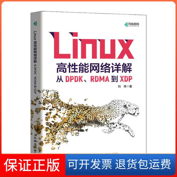 【保正版】Linux高能络详解 从DPDK、RDMA到XDP刘伟 著人民邮电出版社9787115609649