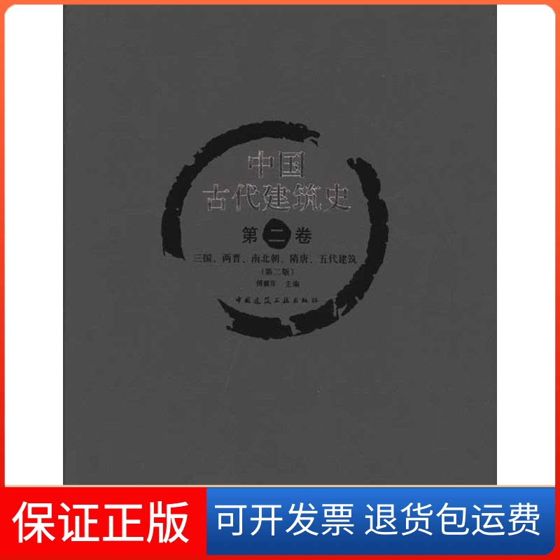 【保正版】中国古代建筑史？第2卷:三国、两晋、南北朝、隋唐、五代建筑傅熹年中国建筑工业出版社9787112090716