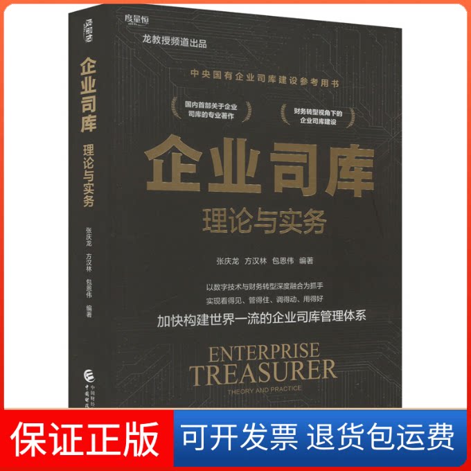 【保正版】企业司库理论与实务 国内首部关于企业司库的专业著作张庆龙,方汉林,包恩伟 编中国财政经济出版社9787522322087