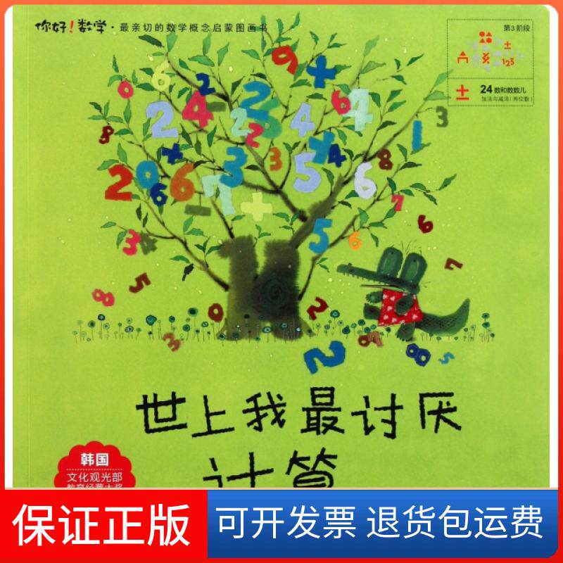 【保正版】世上我讨厌计算/你好数学亲切的数学概念启蒙图画书(韩)张智玧|译者:孟丽|绘画:(韩)杨慧园湖北少年儿童出版社