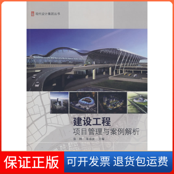 【保正版】建设工程项目管理与案例解析张桦朱盛波同济大学出版社