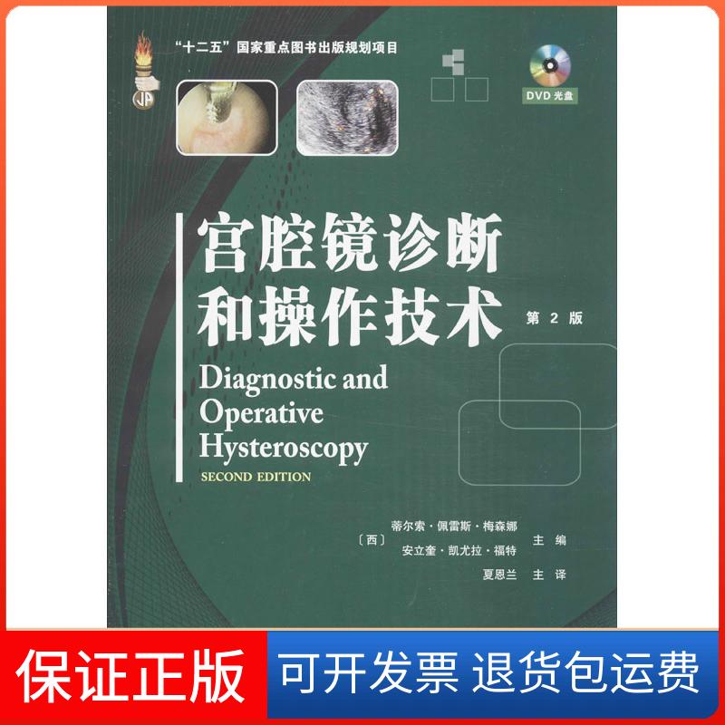 【保正版】宫腔镜诊断和操作技术(西)梅森娜,(西)福特 编 著作 夏恩兰 等 译者天津科技翻译出版公司9787543333192