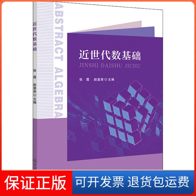 【保正版】近世代数基础张霞,赵显贵 编中山大学出版社9787306074973
