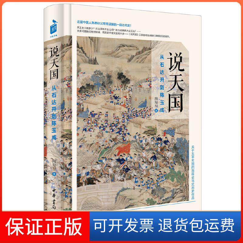 【保正版】说天国:从石达开到陈玉成陶短房 著中华书局9787101118377