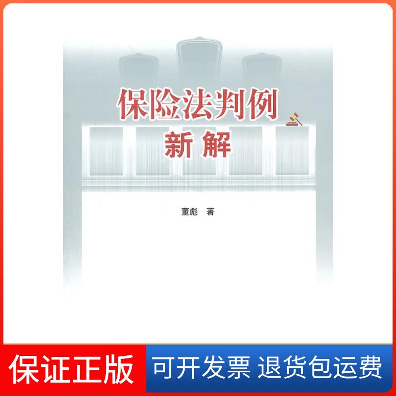【保正版】保险法判例新解董彪社会科学文献出版社9787509722206