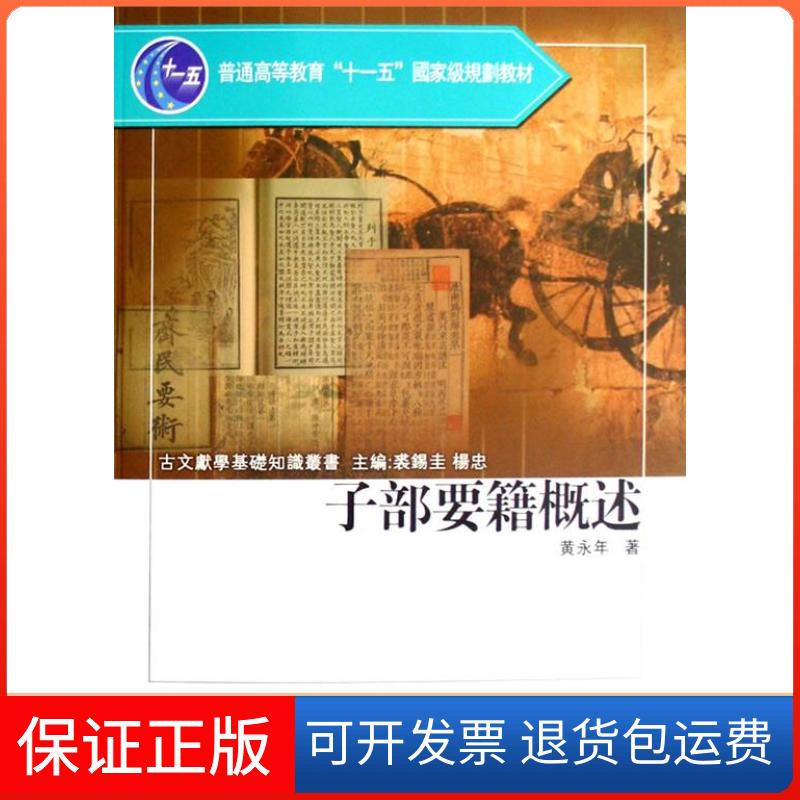 【正版】子部要籍概述(普通高等教育十一五规划教材)/古文献学基础知识丛书(古文献学基础知识丛书)黄永年 裘锡圭 杨忠