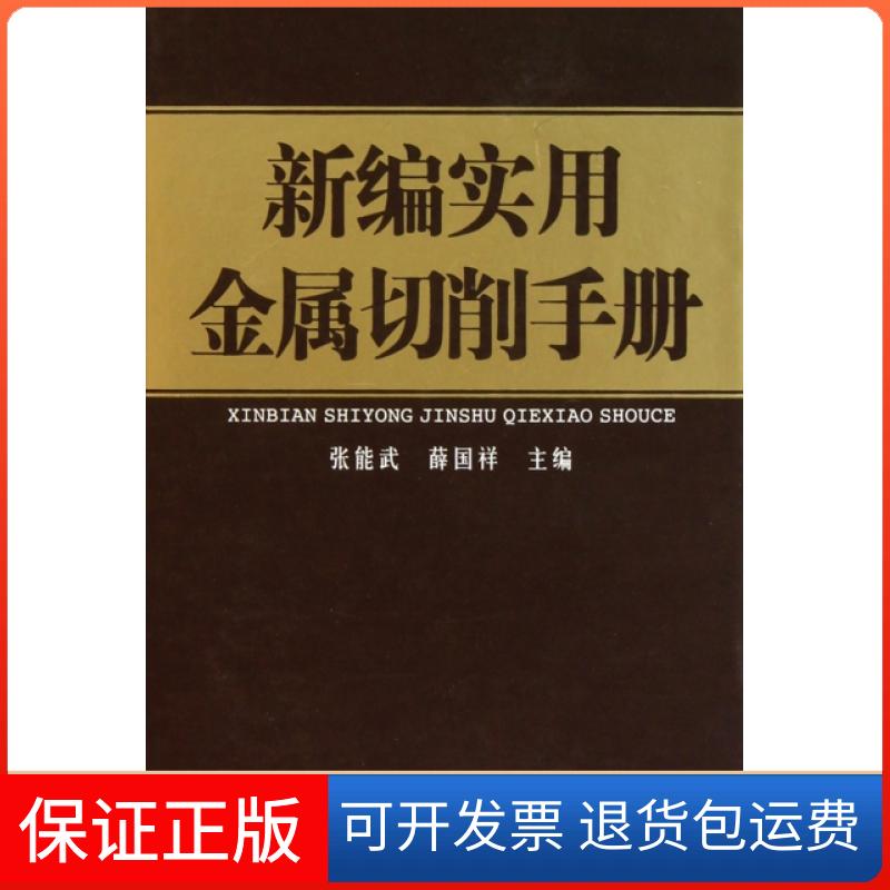 【保正版】新编实用金属切削手册(精)张能武//薛国祥山东科学技术出版社9787533157067