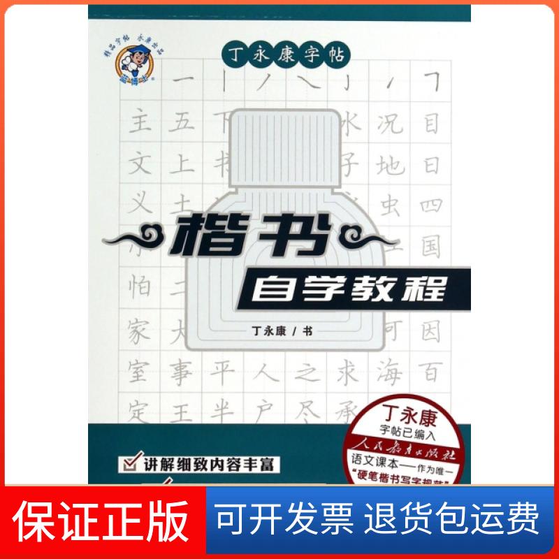 【保正版】楷书自学教程/丁字帖丁吉林美术出版社9787538686203