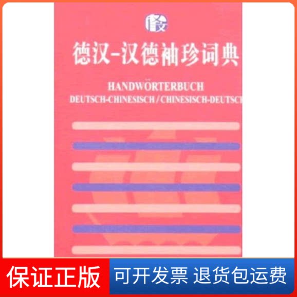 【保正版】(译文)德汉汉德袖珍词典丁申宽  等编著 著作上海译文出版社9787532724352
