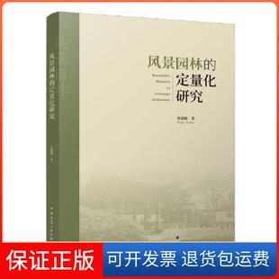 【保正版】风景园林的定量化研究张德顺中国建筑工业出版社9787112275229