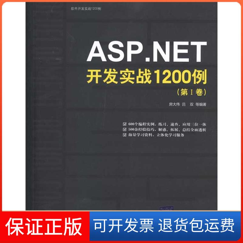 【正版】ASP.NET开发实战1200例(第Ⅰ卷)房大伟清华大学出版社9787302244417