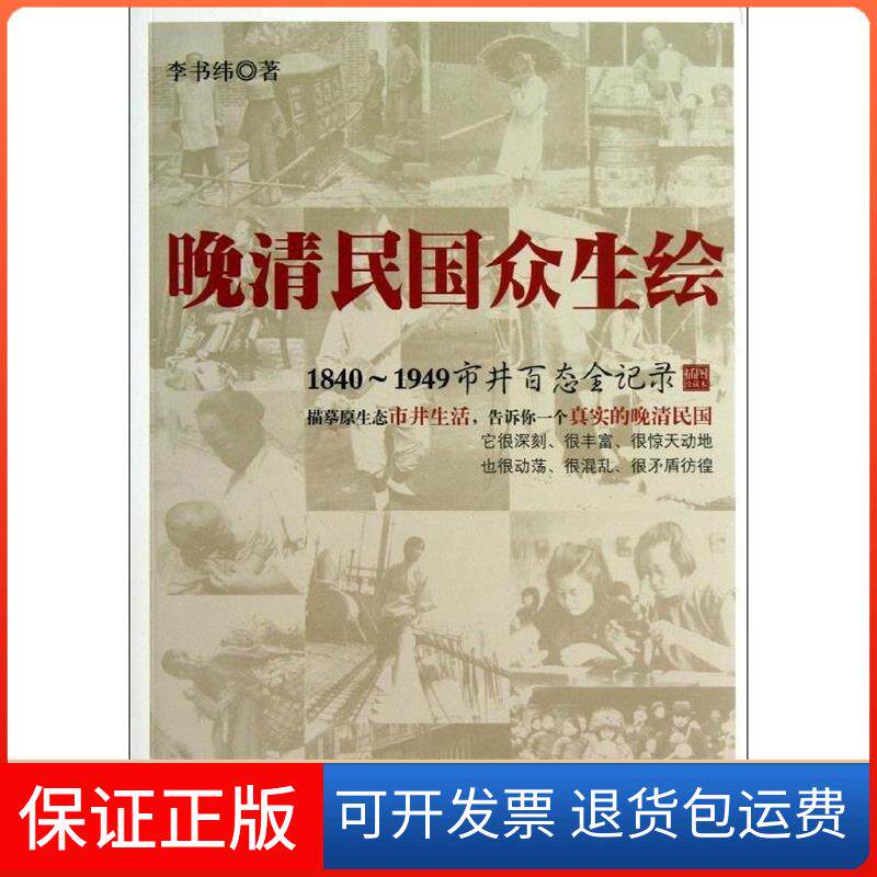【保正版】晚清民国众生绘李书纬 著作中国纺织出版社9787506498623