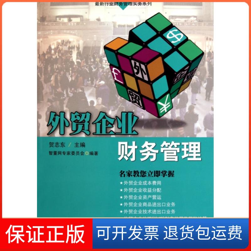 【保正版】外贸企业财务管理/行业财务管理实务系列贺志东广东经济出版社9787545406191