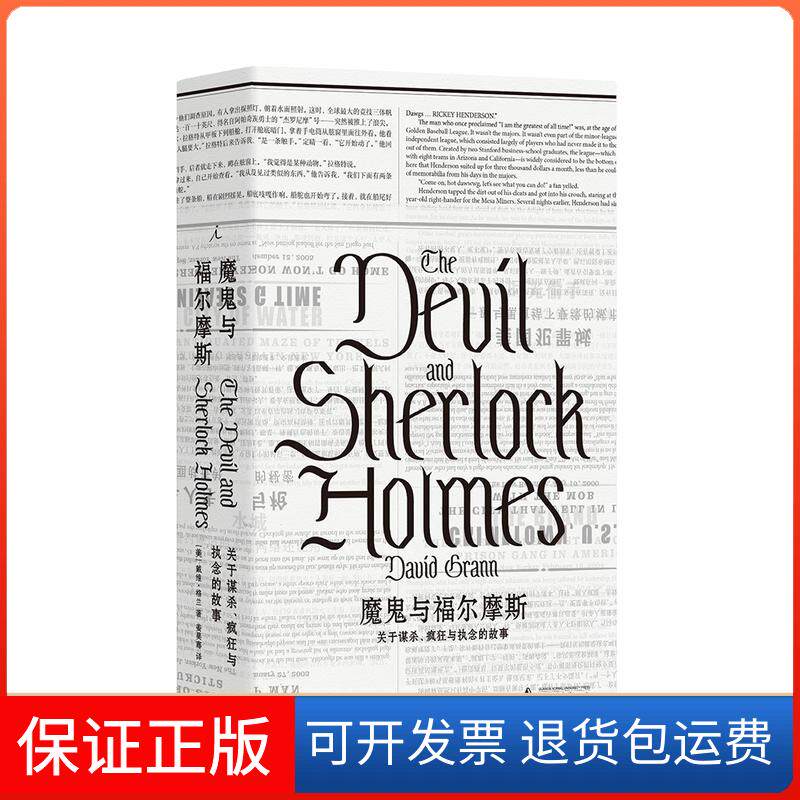 【保正版】魔鬼与福尔摩斯:关于谋杀.疯狂与执念的故事[美] 戴维&middot;格兰广西师范大学出版社集团有限公司9787559817105