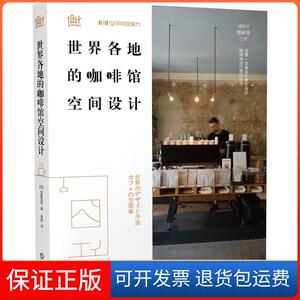 【保正版】世界各地的咖啡馆空间设计(日)加藤匡毅 著 袁蒙 译机械工业出版社9787111672241
