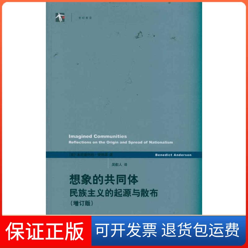 【保正版】想象的共同体：（增订版）[美]本尼迪克特·安德森 著  吴叡人 译 著上海人民出版社9787208097957