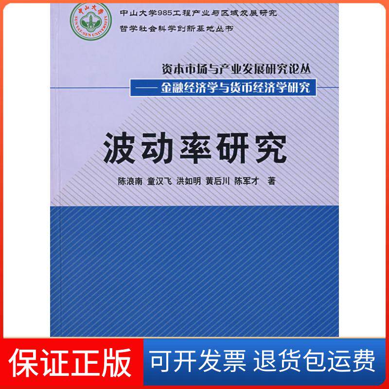 【保正版】波动率研究（丛书）陈浪南中国财政经济出版社9787509508640
