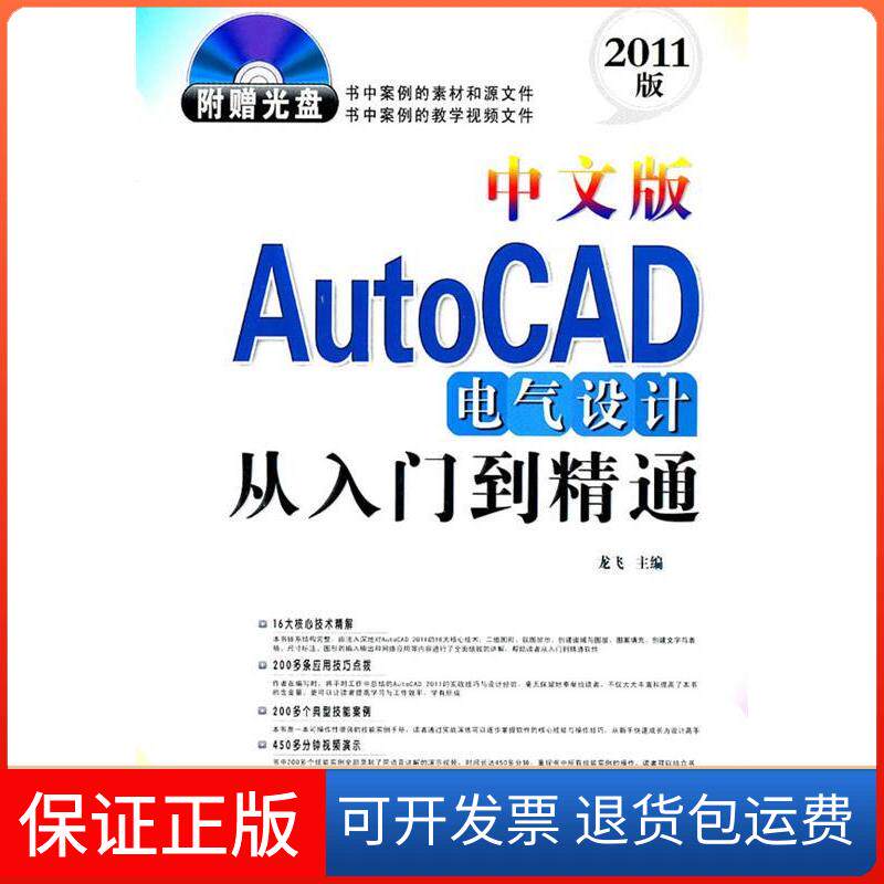 【保正版】中文版AutoCAD电气设计从入门到精通(2011版)(附光盘1张)龙飞上海科学普及出版社9787542748744