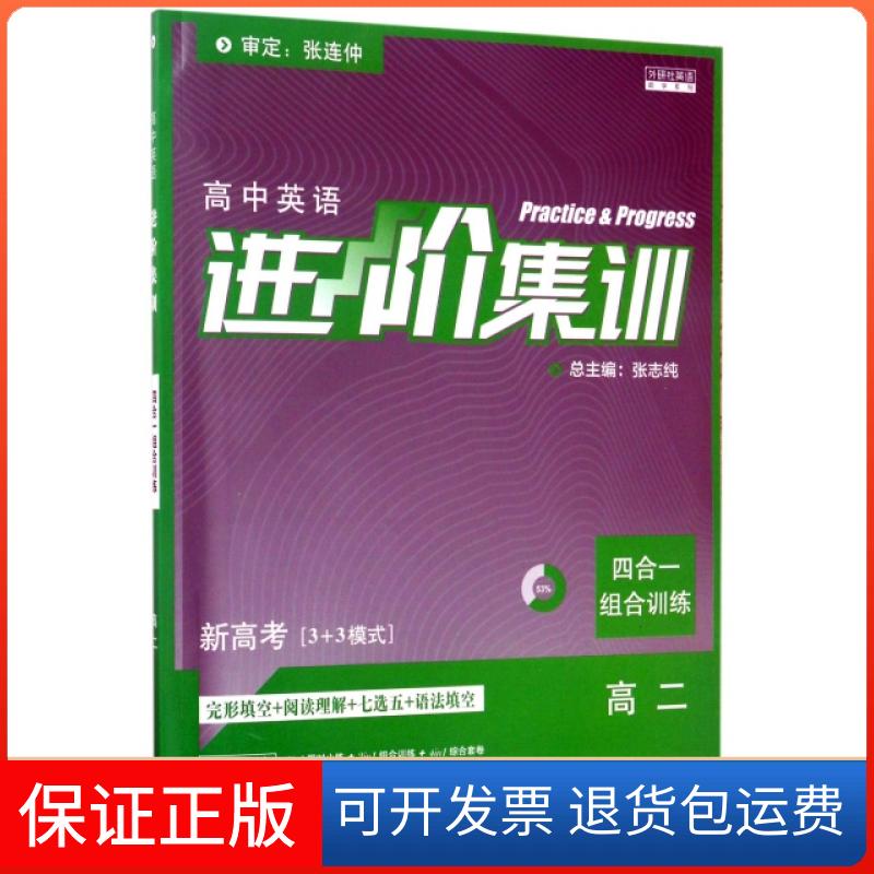 【保正版】高中英语(高2四合一组合训练完形填空+阅读理解+七选五+语法填空)/进阶集训编者:吴兰|总主编:张志纯