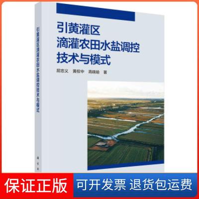 【正版新书】引黄灌区滴灌农田水盐调控技术与模式屈忠义黄权中高晓瑜科学出版社
