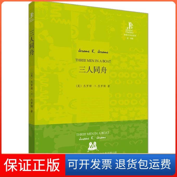 【保正版】三人同舟(英汉双语)（英）杰罗姆　著 著 王碧　译 译外语教学与研究出版社9787560092256